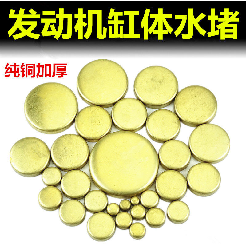 汽车发动机水堵重汽货车缸体水堵头铜水堵碗形塞水闷盖闷头型号全