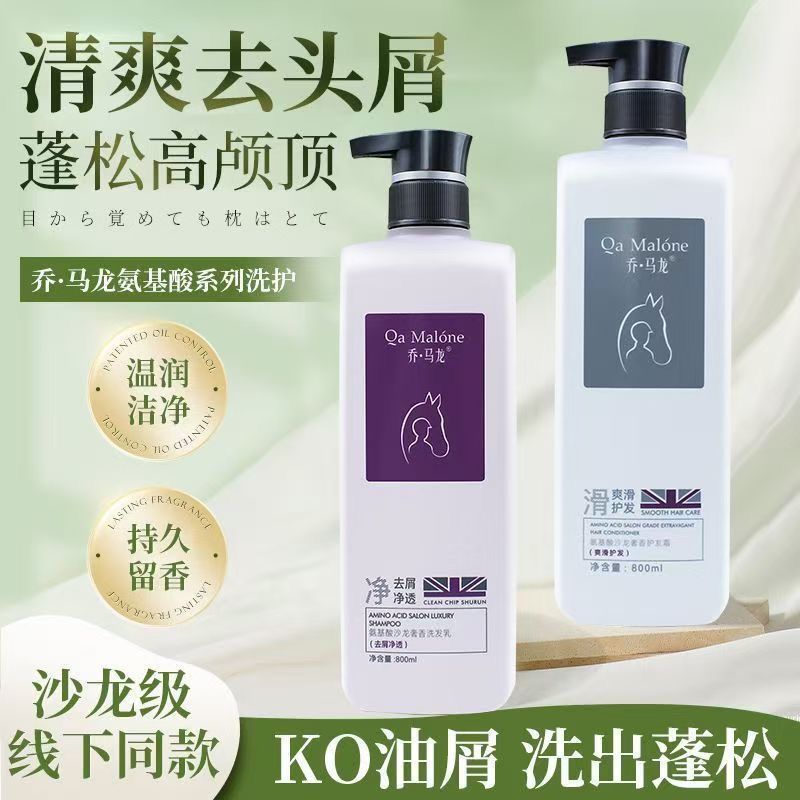 乔马龙沙龙氨基酸洗发水乳去屑止痒控油滋润柔顺护发素正品沐浴露
