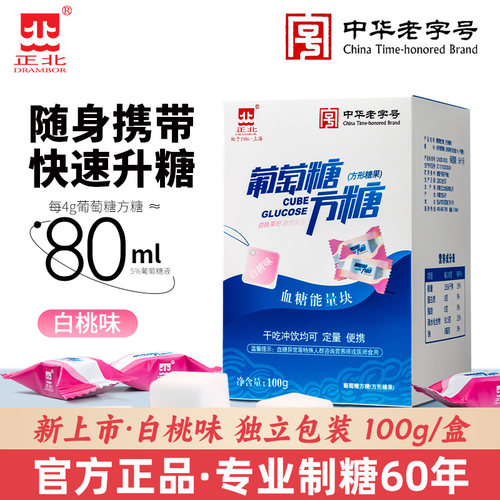 正北葡萄糖方糖100g低血糖常备葡萄糖片能量块独立包装