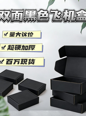 双面黑色飞机盒瓦楞纸包装盒彩盒电商快递盒加厚特硬加厚环保高档