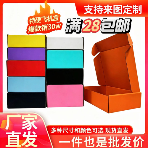 高端特硬牛卡彩色飞机盒只发广东
