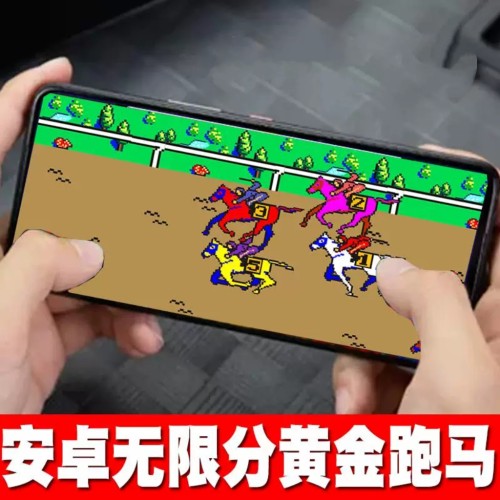 街机游戏黄金赛马跑马安卓鸿蒙