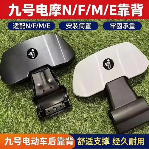 九号靠背9号电动车后座靠原装后靠背M95CN70M85N85M80E80通用靠背
