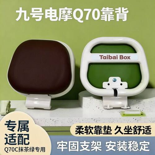 适用九号Q70C电动车改装后靠背配件q70c加厚软靠垫后椅配件小装饰