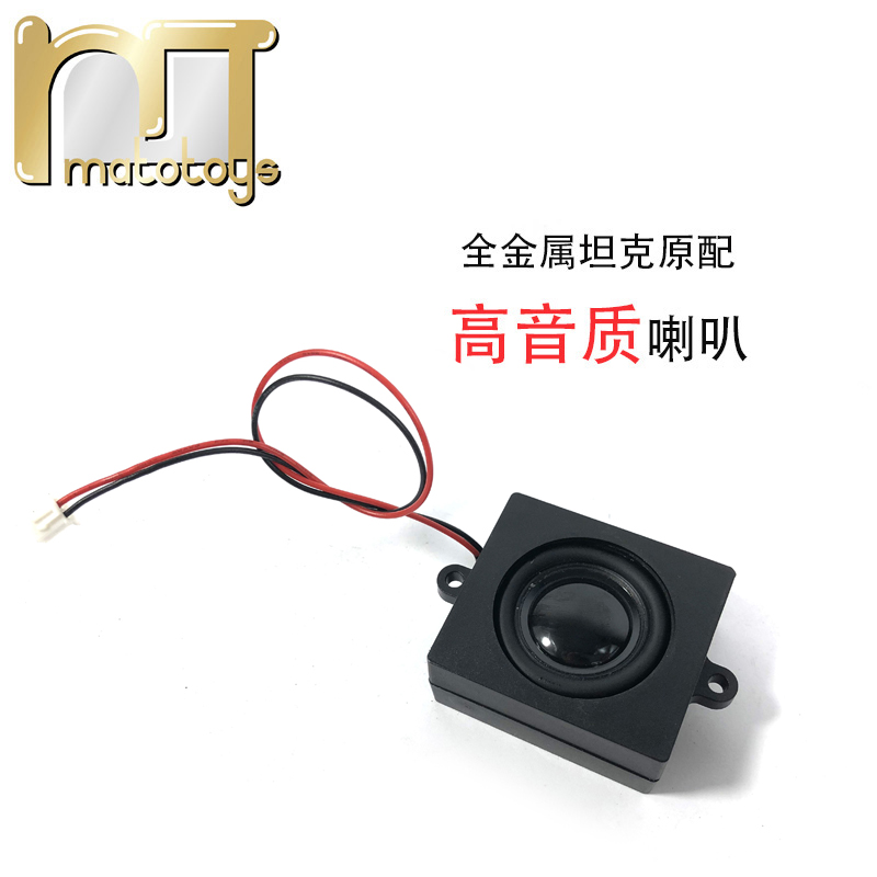 MATO1:16全金属遥控坦克车配件原厂高音质喇叭扬声器8欧5瓦音箱