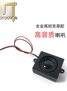 MATO1:16全金属遥控坦克车配件原厂高音质喇叭扬声器8欧5瓦音箱