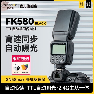 斯丹德闪光灯FK580高速同步兼容