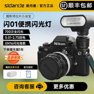 斯丹德闪01Pro迷你闪光灯TTL高速自动测光便携外置热靴灯微单机顶