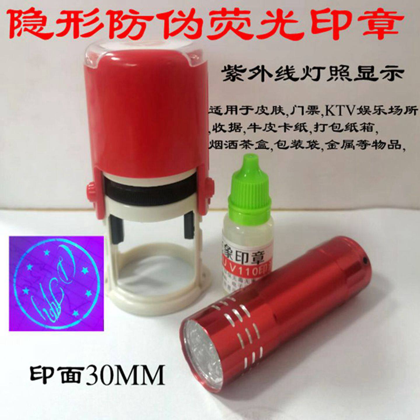 隐形荧光防伪印章定制速干烟酒防掉包串货记号暗号章紫外线灯显示