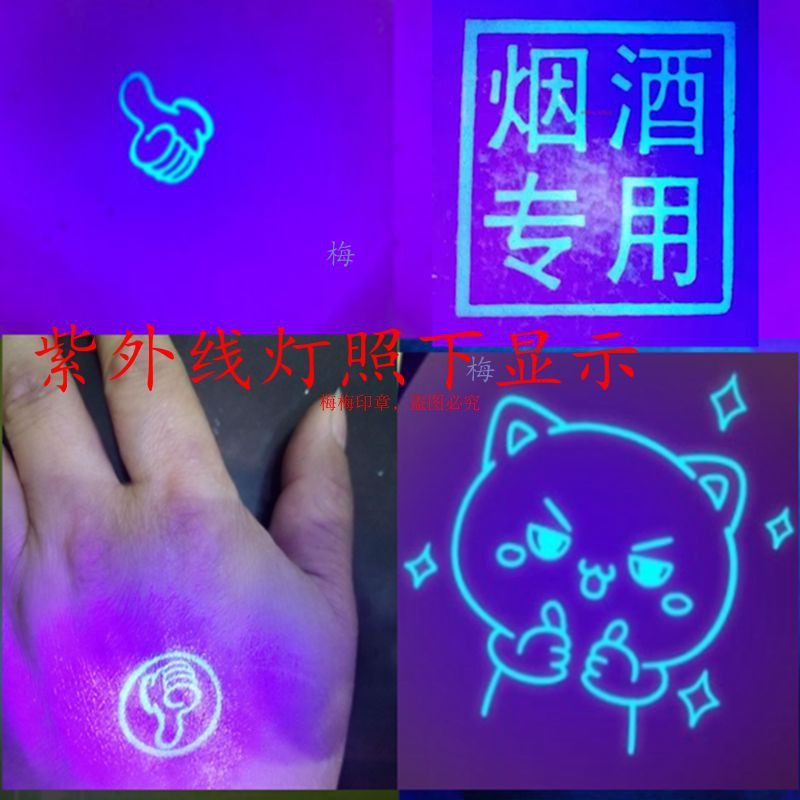 隐形速干防伪印章定做烟盒电子元器金属荧光防伪印章紫线照灯显示
