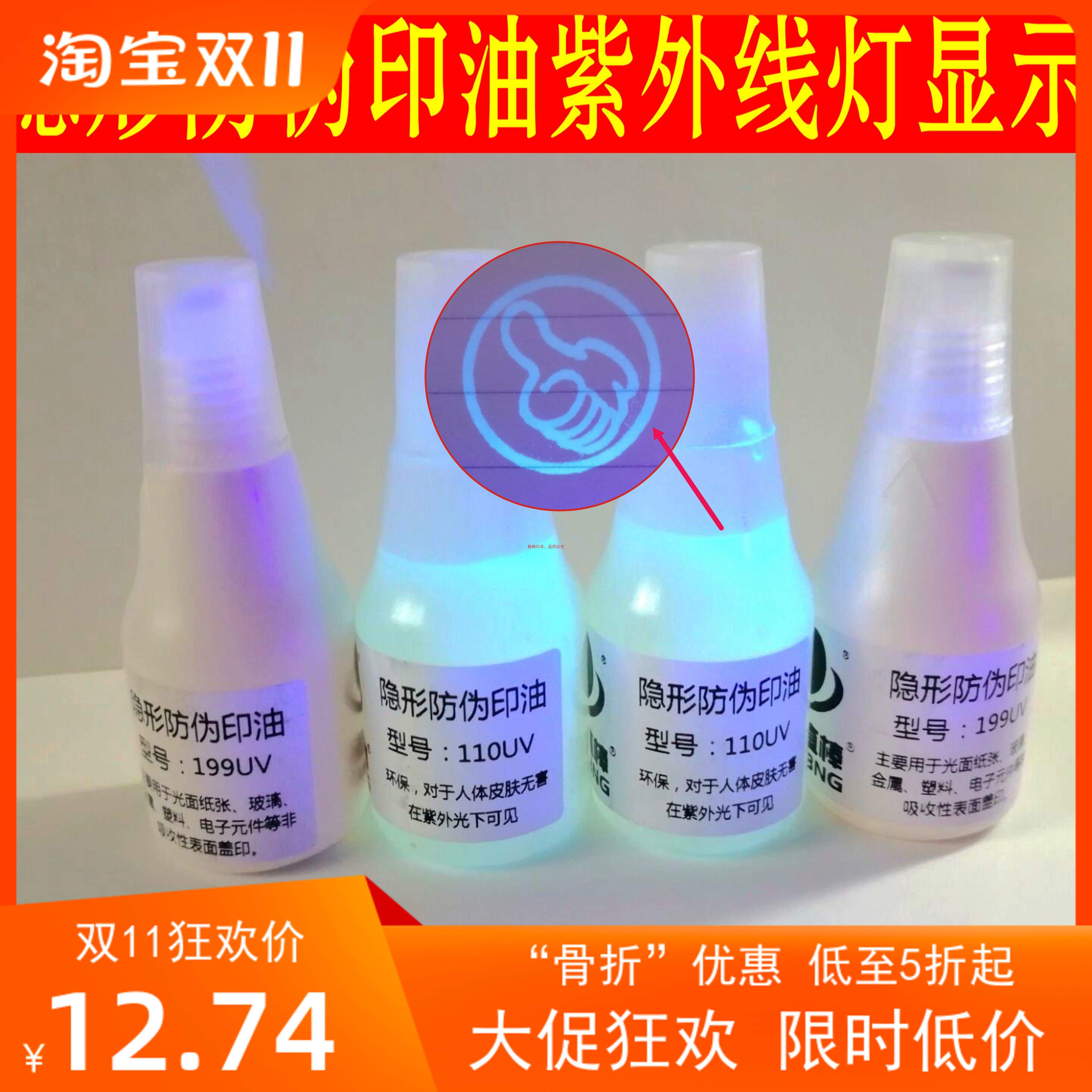 包邮隐形防伪紫外光药水显示印油