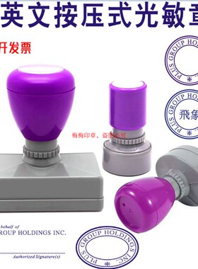 中英文按压式光敏章刻字紫色小圆章方签字章蓝色原子印章自动出墨