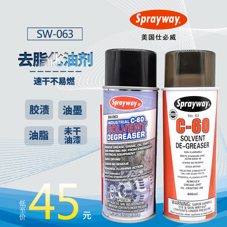 Sprayway去脂化油清洁剂清洗去油墨除胶喷剂仕必威63号C-60