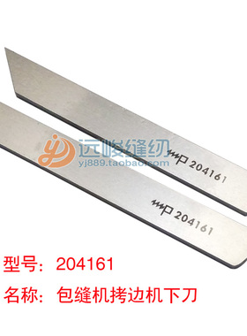 飞马W562上刀306394 下刀204161锁边机配件 包缝机拷边机上下刀片