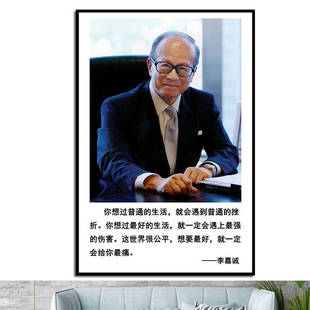 名人名言企业家李嘉诚励志海报制作房间宿舍寝室贴画墙画1