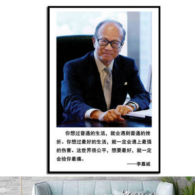 名人名言企业家李嘉诚励志海报制作房间宿舍寝室贴画墙画1