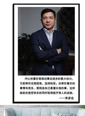 名人名言企业家李彦宏励志名言海报制作企业办公室背景墙贴画墙画