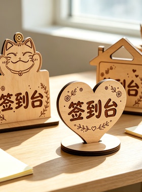木质卡通签到台桌面摆件