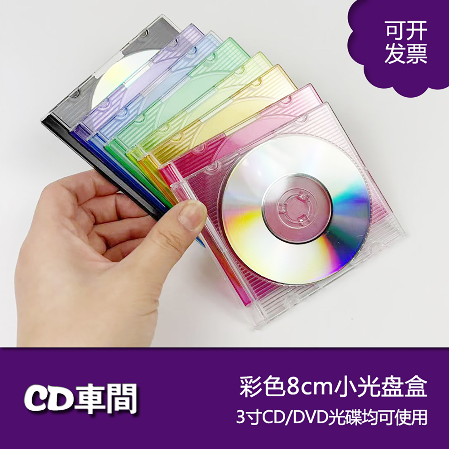 彩色透明8cm小光盘盒3寸cd小光盘收纳盒亚克力塑料dvd小光碟盒壳