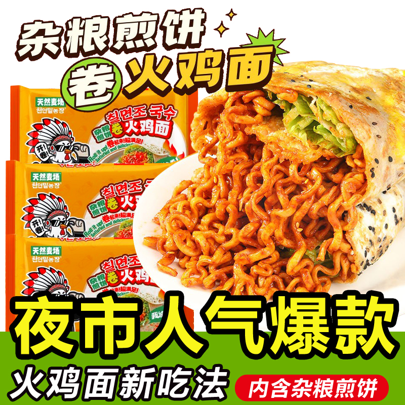 天然麦场杂粮煎饼卷火鸡面芝士奶油韩式速食夜宵零食泡面方便面