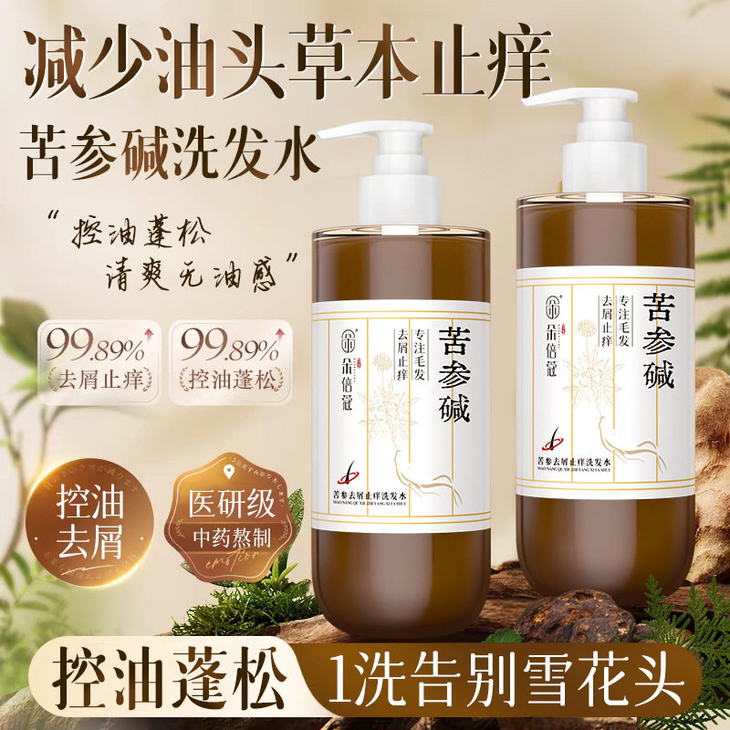 苦参碱纯天然中草药去屑止痒洗发水 控油护发蓬松 滋养毛囊洗发露