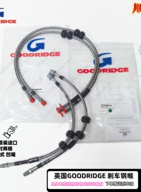 英国GD钢喉GOODRIDGE刹车油管进口改装原装卡钳耐高温高性能直插