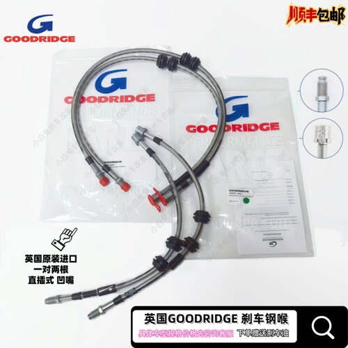 英国GD钢喉GOODRIDGE刹车油管