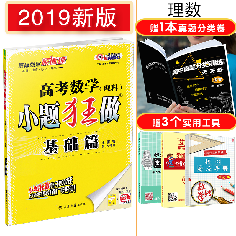 2019ÐÂ°æ ¸ß¿¼ÀíÊýСÌâ¿ñ×ö »ù´¡Æª СÌâ¿ñ×ö ÊýѧÀí¿Æ пαêÈ«¹ú¾í ¸ßÖиßÈýÒ»ÂÖ×ܸ´Ï°×ÊÁÏÎÄ¿Æ Ð¡Ìâ¿ñÁ· ¶÷²¨½ÌÓý