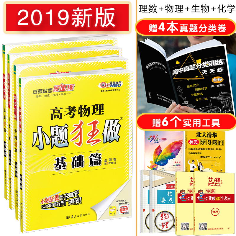 2019СÌâ¿ñ×ö ¸ß¿¼ÉúÎïÊýѧÎïÀí»¯Ñ§Àí¿ÆÈ«Ì×»ù´¡Æª Àí¿ÆÊýÀí»¯ÉúÒ»ÂÖ¸´Ï°×ÊÁÏÊé ¸ß¿¼Àí×ÛÈ«¹ú¾íÕæÌâ¸ßÈýСÌâ¿ñÁ·