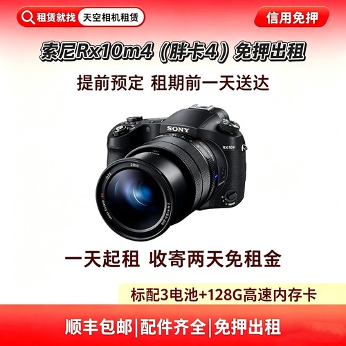 RX10M4胖卡4免押租赁免押金租赁免押金出租演唱会相机长焦追星