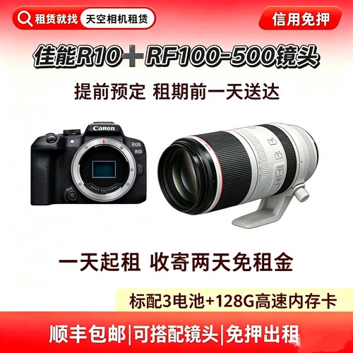 免押出租佳能R10机身+佳能RF100-500mm镜头演唱会追星长焦追星