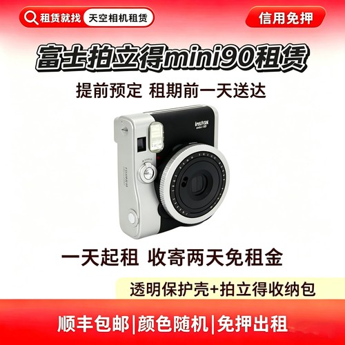 出租Fujifilm/富士instax mini90拍立得相机一次成像自拍美颜租赁