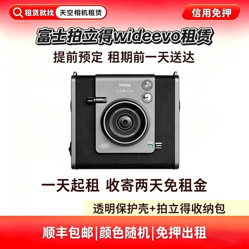 出租 Fujifilm/富士 WIDE EVO 全国包邮 可搭配相纸 宽幅 免押