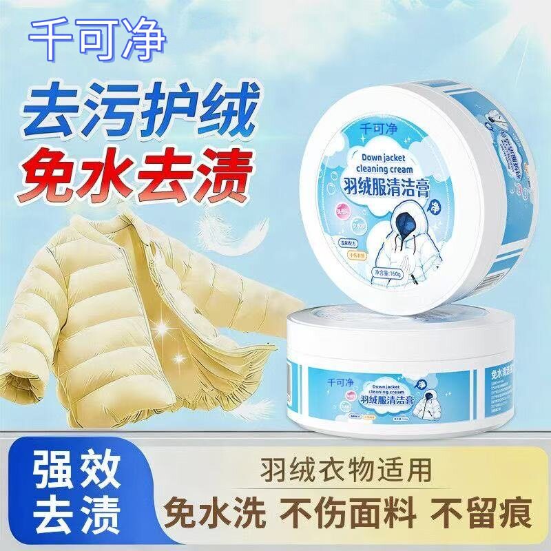 千可净羽绒服清洁膏 干洗剂免水地毯干洗剂