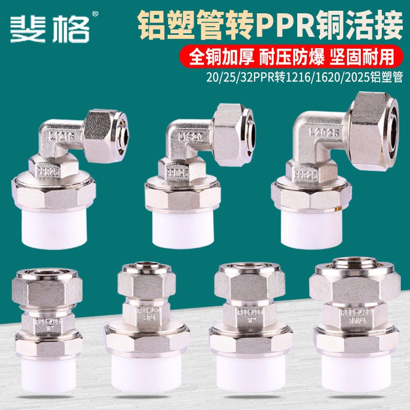 铝塑管转PPR管铜转换接头1216/1620/2025水管热熔活接头地暖配件