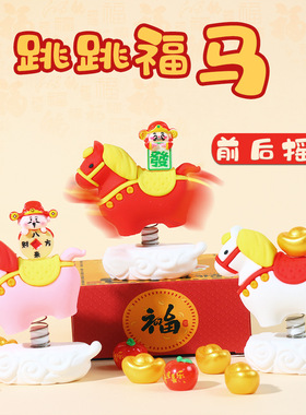 新款跳跳马马年车载摆件桌面可爱发财新年礼物潮流汽车创意伴手礼