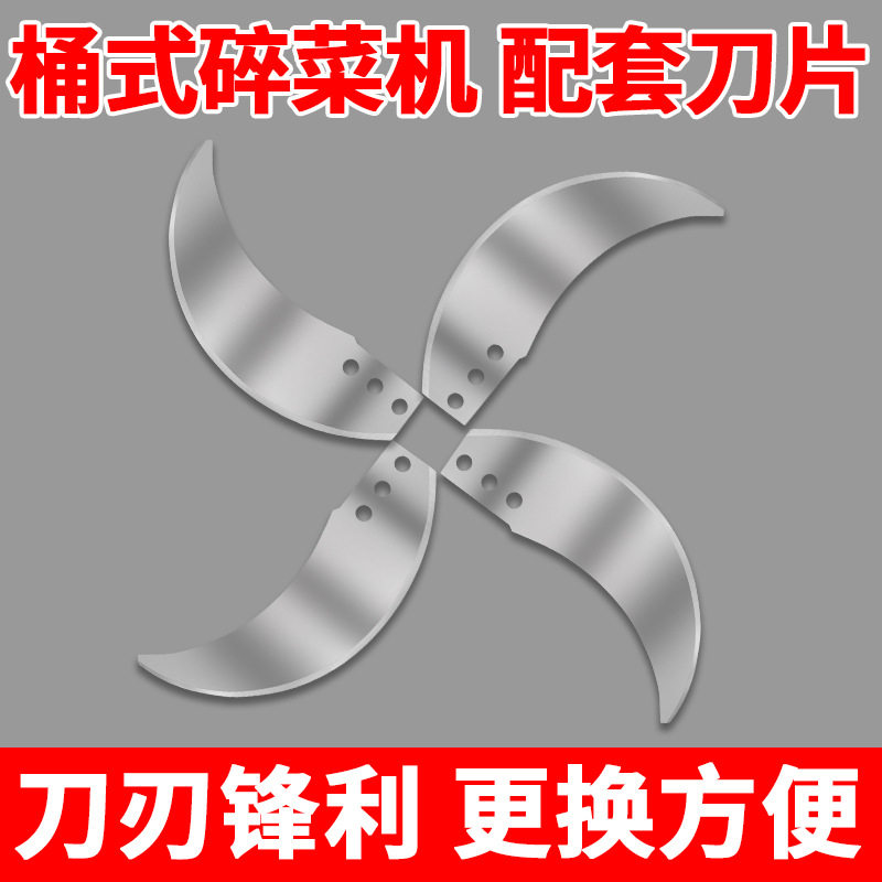 碎菜机配套用刀片一组碎草机用刀头喂鸡鸭养殖用桶式打菜机专用刀图片