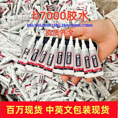 b7000胶水3ml手机维修屏幕粘钻强力胶手工珠宝胶修复亚克力多用胶