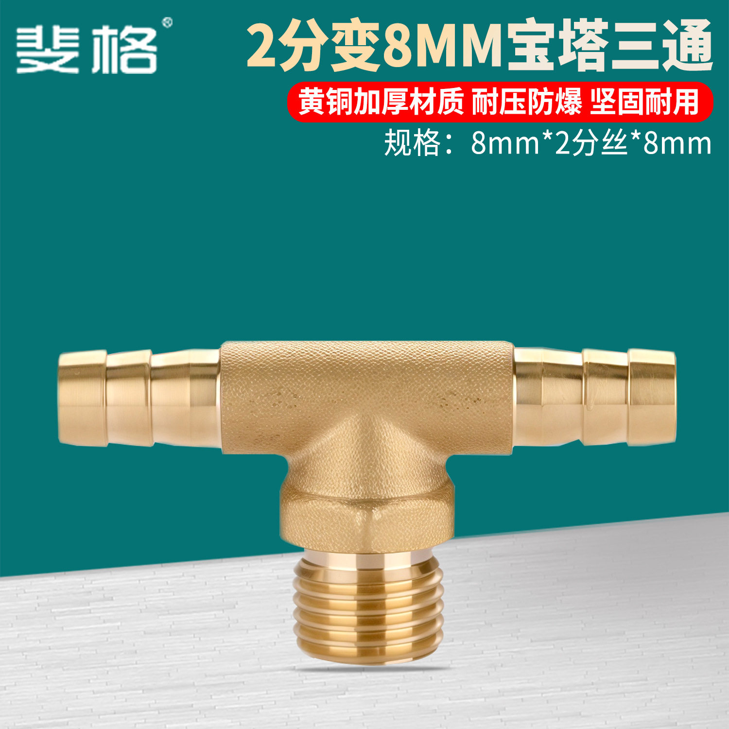 T型黄铜2分外丝变8mm双插宝塔三通外牙气管接头插咀软管水管配件