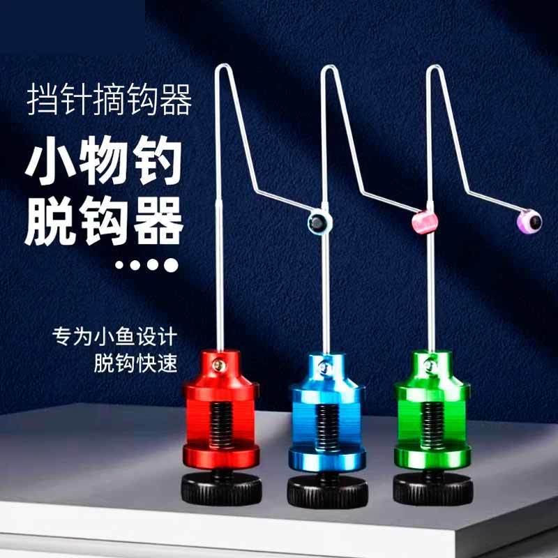 AA摘钩器小物挡针快速卸鱼器细针微小号白条溪流钓小鱼垂钓用品