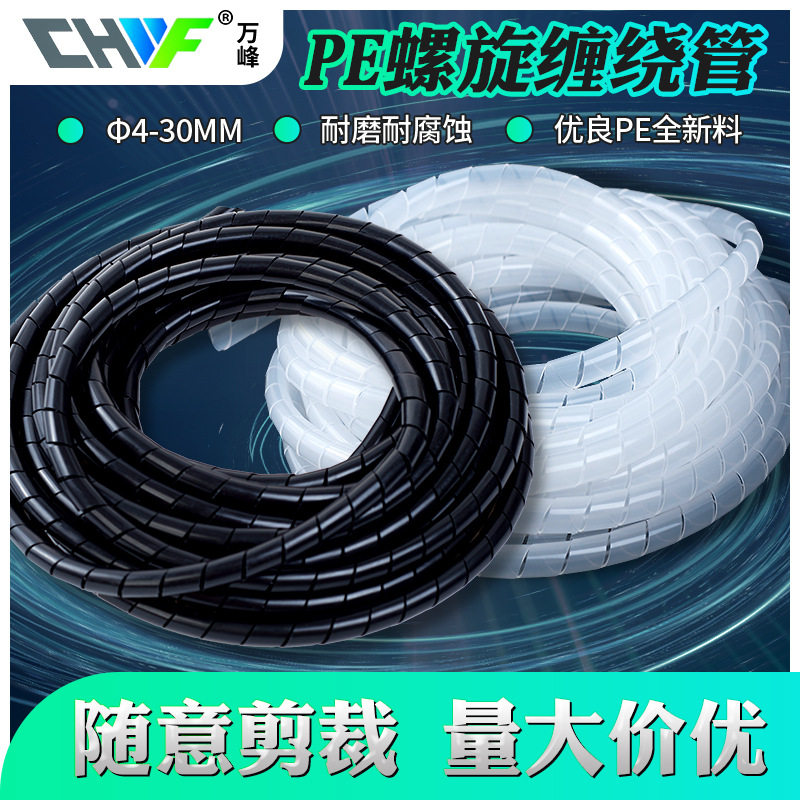 万峰缠绕管塑料绕线管电线缠绕管PE螺旋包线管黑白6 8 10 12 14mm