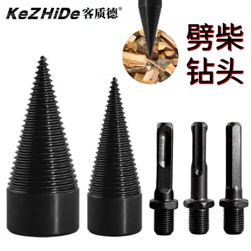 劈柴钻头 劈柴神器 电锤冲击钻用电动木柴分裂锥钻木工开孔器