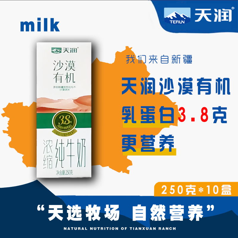 新疆天润沙漠有机3.8蛋白浓缩纯牛奶250g*10盒全脂营养早餐奶整箱