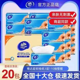 餐巾纸卫生纸面巾纸抽 维达超韧抽纸110抽20包整箱大包家用实惠装