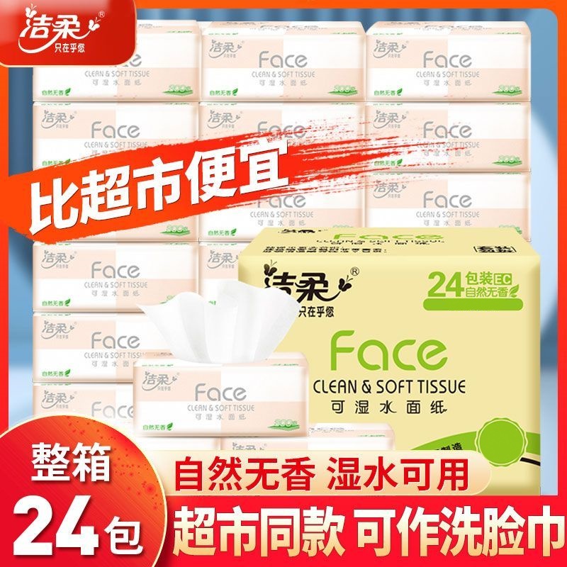 洁柔粉Face100抽24包无香亲肤