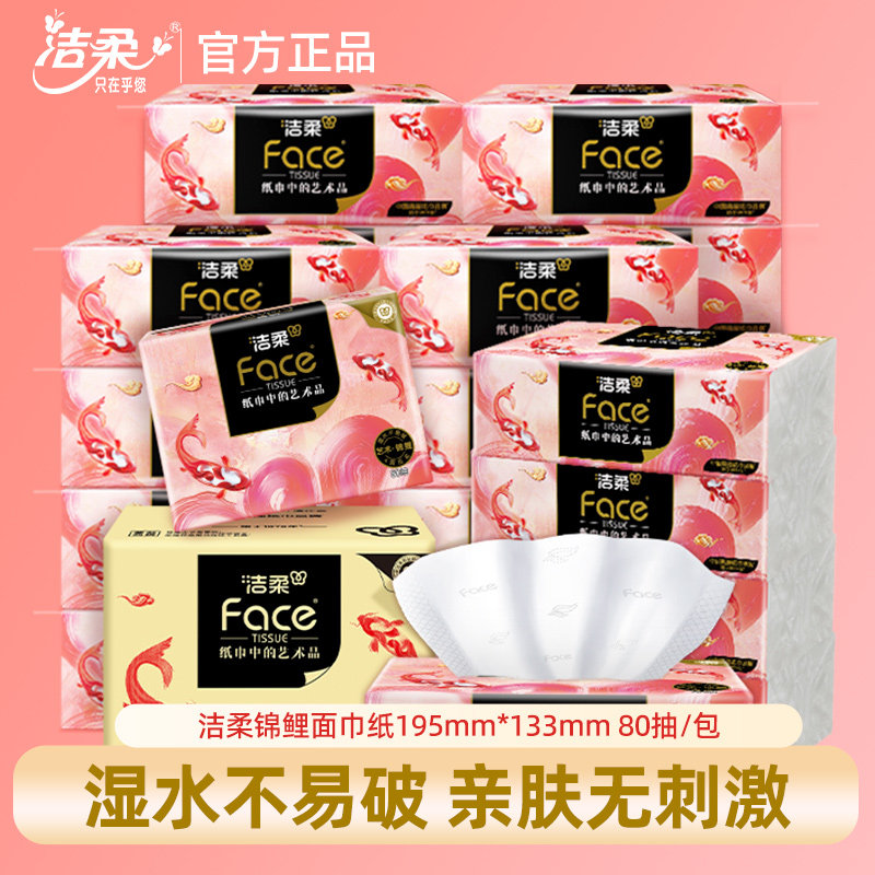 洁柔抽纸艺术油画锦鲤4层大包