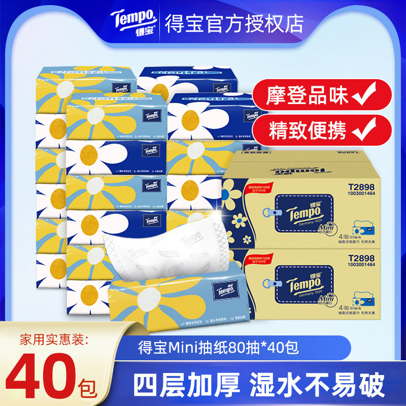 tempo得宝mini抽纸整箱共40包面巾纸巾抽得宝纸巾实惠装促销包邮