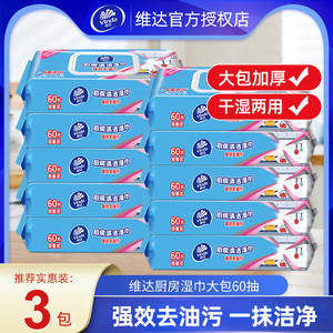 维达牌厨房湿巾60片大包清洁去油去污家用厨房用强力去油污湿纸巾