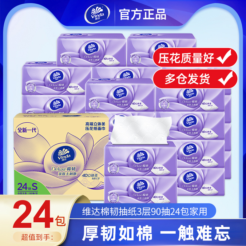 维达抽纸24包整箱大包