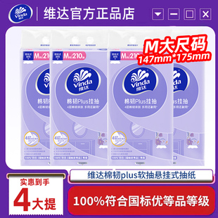 维达棉韧悬挂式 大提840抽整箱实惠家用擦手卫生纸巾 抽纸4层M码